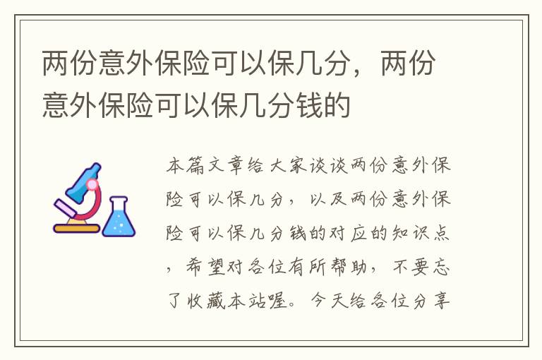 两份意外保险可以保几分，两份意外保险可以保几分钱的