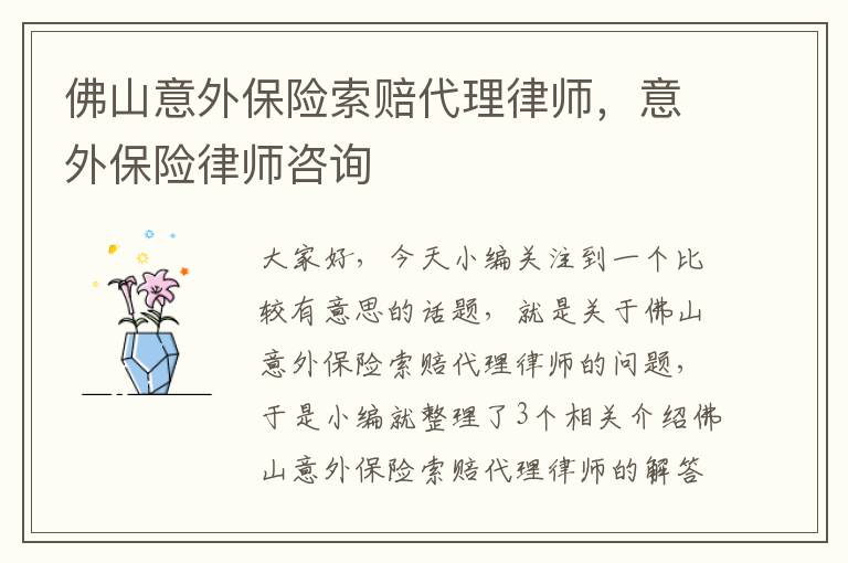 佛山意外保险索赔代理律师，意外保险律师咨询