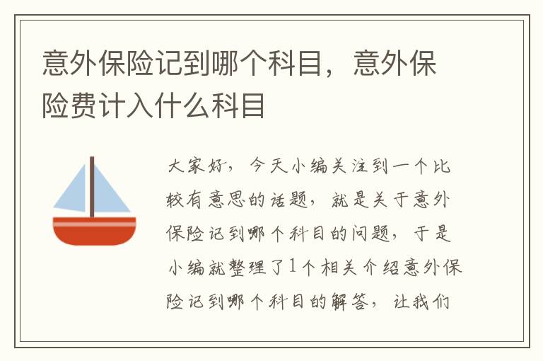 意外保险记到哪个科目，意外保险费计入什么科目