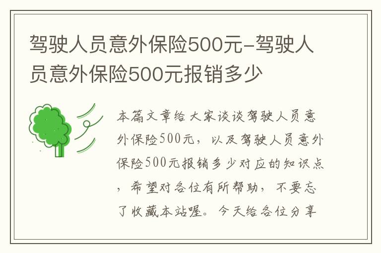 驾驶人员意外保险500元-驾驶人员意外保险500元报销多少