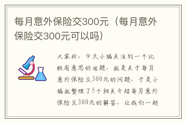 每月意外保险交300元（每月意外保险交300元可以吗）