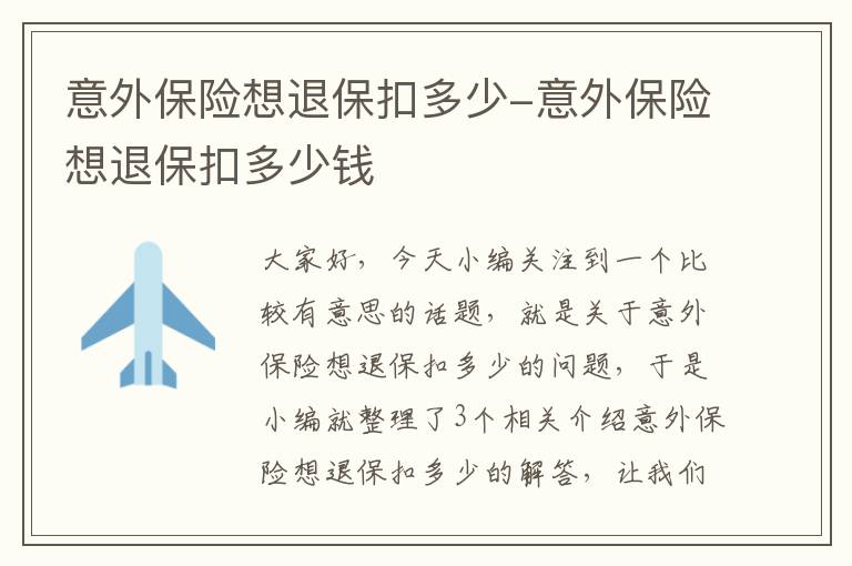 意外保险想退保扣多少-意外保险想退保扣多少钱