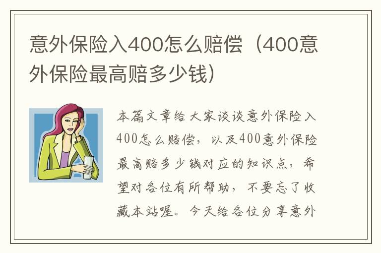 意外保险入400怎么赔偿（400意外保险最高赔多少钱）