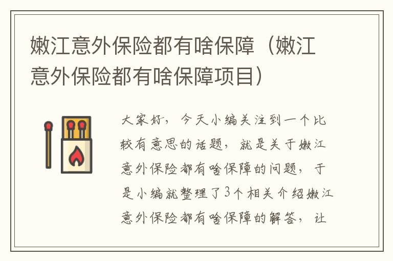 嫩江意外保险都有啥保障（嫩江意外保险都有啥保障项目）