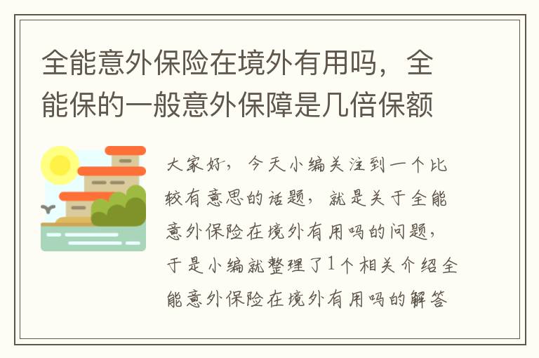 全能意外保险在境外有用吗，全能保的一般意外保障是几倍保额