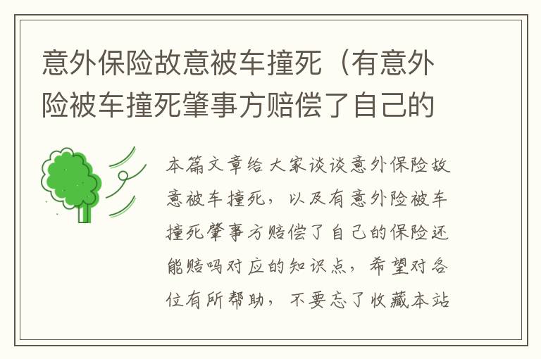 意外保险故意被车撞死（有意外险被车撞死肇事方赔偿了自己的保险还能赔吗）