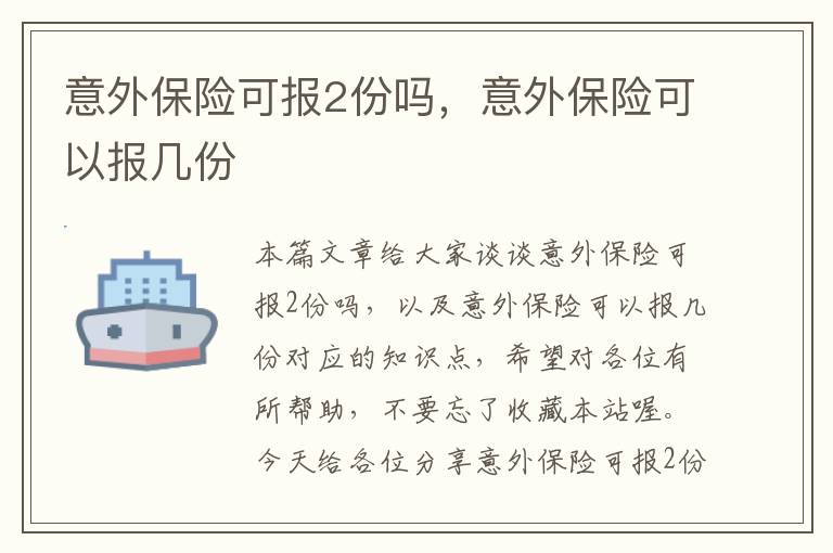 意外保险可报2份吗，意外保险可以报几份