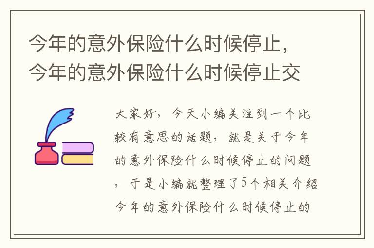 今年的意外保险什么时候停止，今年的意外保险什么时候停止交费