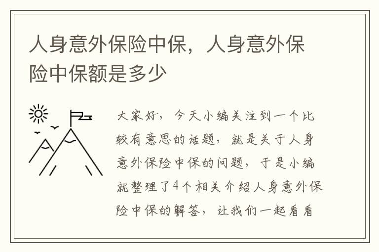 人身意外保险中保，人身意外保险中保额是多少