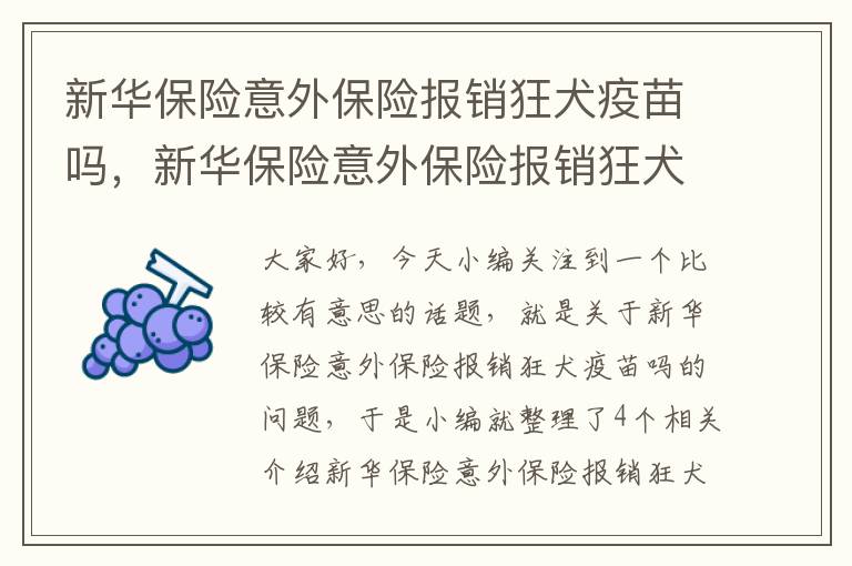 新华保险意外保险报销狂犬疫苗吗，新华保险意外保险报销狂犬疫苗吗是真的吗