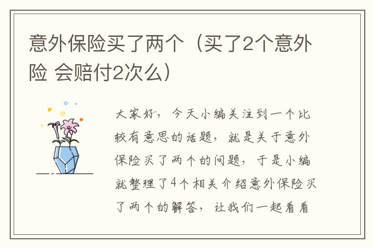 意外保险买了两个（买了2个意外险 会赔付2次么）