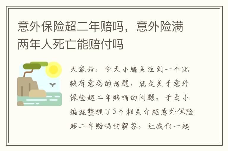 意外保险超二年赔吗，意外险满两年人死亡能赔付吗