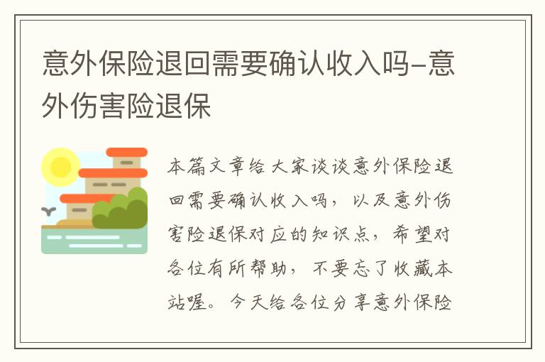 意外保险退回需要确认收入吗-意外伤害险退保