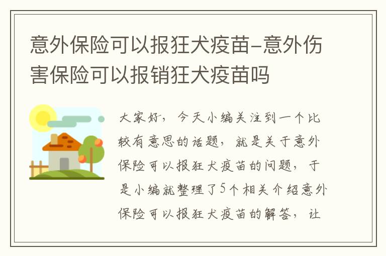 意外保险可以报狂犬疫苗-意外伤害保险可以报销狂犬疫苗吗