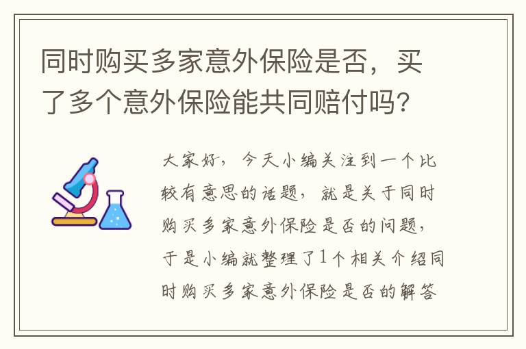 同时购买多家意外保险是否，买了多个意外保险能共同赔付吗?