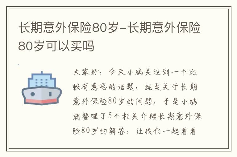 长期意外保险80岁-长期意外保险80岁可以买吗