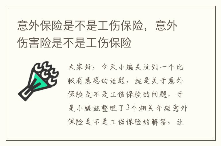 意外保险是不是工伤保险，意外伤害险是不是工伤保险