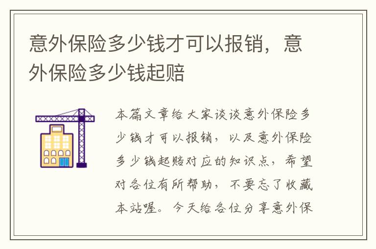 意外保险多少钱才可以报销，意外保险多少钱起赔