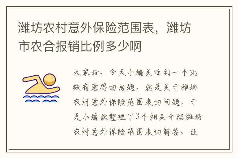 潍坊农村意外保险范围表，潍坊市农合报销比例多少啊