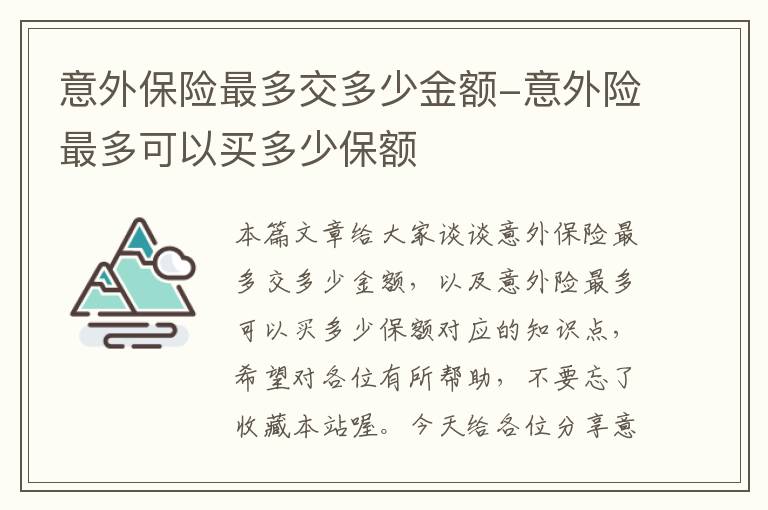 意外保险最多交多少金额-意外险最多可以买多少保额