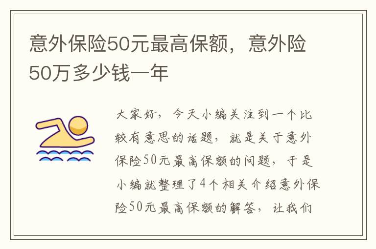 意外保险50元最高保额，意外险50万多少钱一年