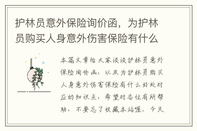 护林员意外保险询价函，为护林员购买人身意外伤害保险有什么好处