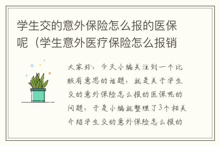 学生交的意外保险怎么报的医保呢（学生意外医疗保险怎么报销）