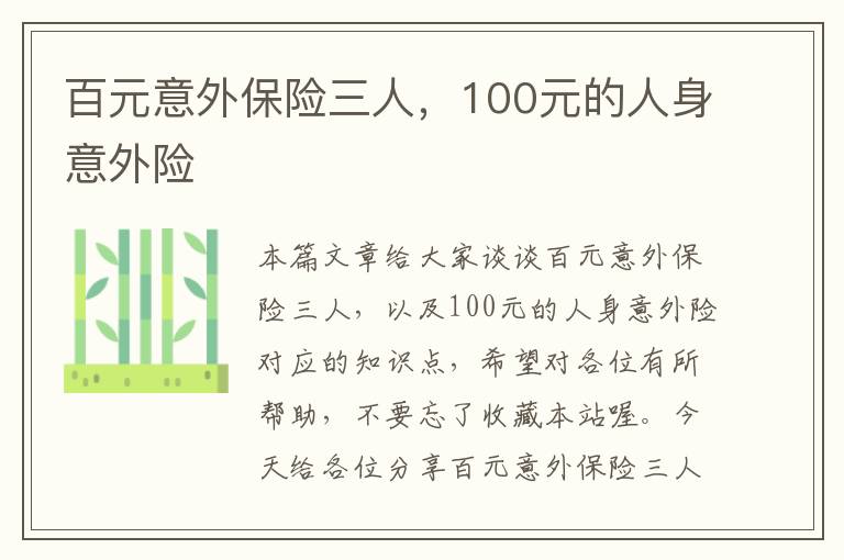 百元意外保险三人，100元的人身意外险