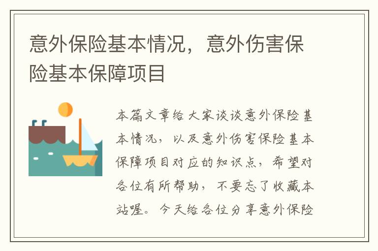 意外保险基本情况，意外伤害保险基本保障项目