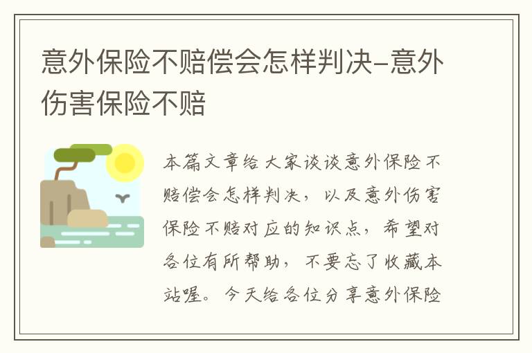 意外保险不赔偿会怎样判决-意外伤害保险不赔