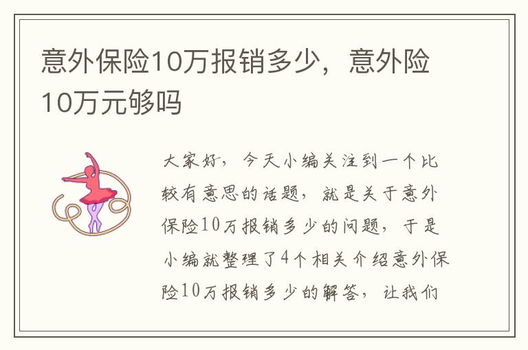 意外保险10万报销多少，意外险10万元够吗