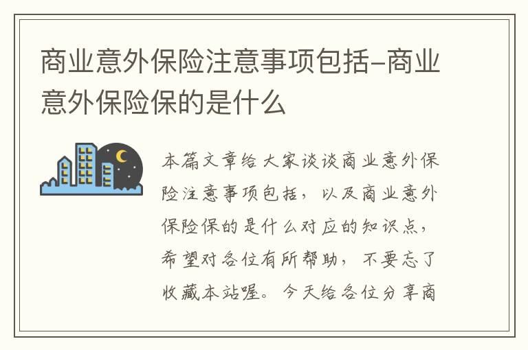 商业意外保险注意事项包括-商业意外保险保的是什么