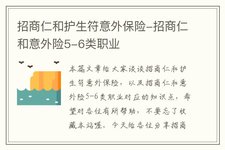 招商仁和护生符意外保险-招商仁和意外险5-6类职业