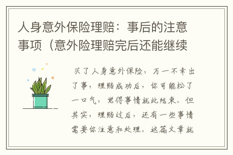 人身意外保险理赔：事后的注意事项（意外险理赔完后还能继续理赔吗）