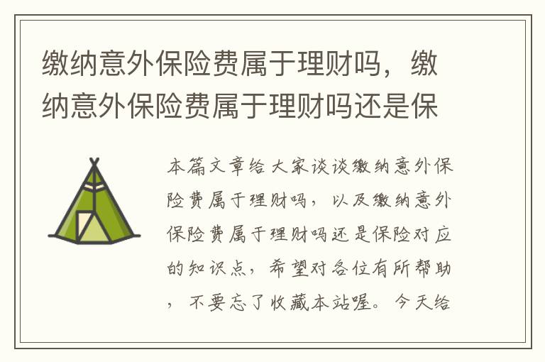 缴纳意外保险费属于理财吗，缴纳意外保险费属于理财吗还是保险