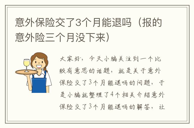 意外保险交了3个月能退吗（报的意外险三个月没下来）