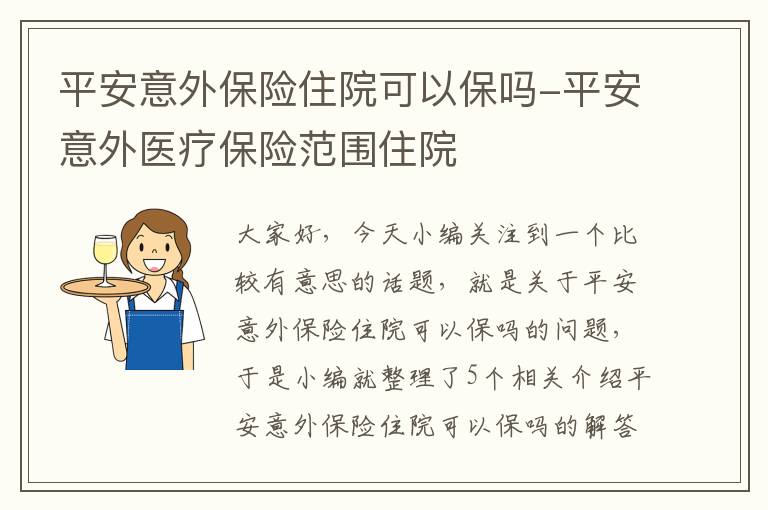 平安意外保险住院可以保吗-平安意外医疗保险范围住院