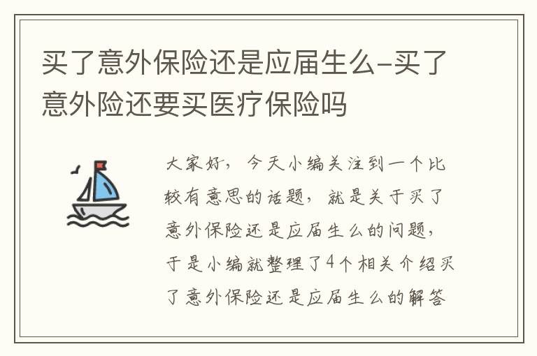 买了意外保险还是应届生么-买了意外险还要买医疗保险吗