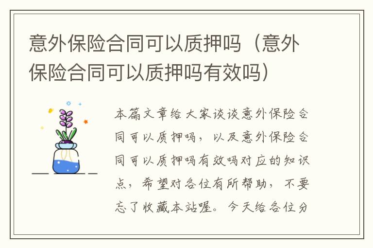 意外保险合同可以质押吗（意外保险合同可以质押吗有效吗）