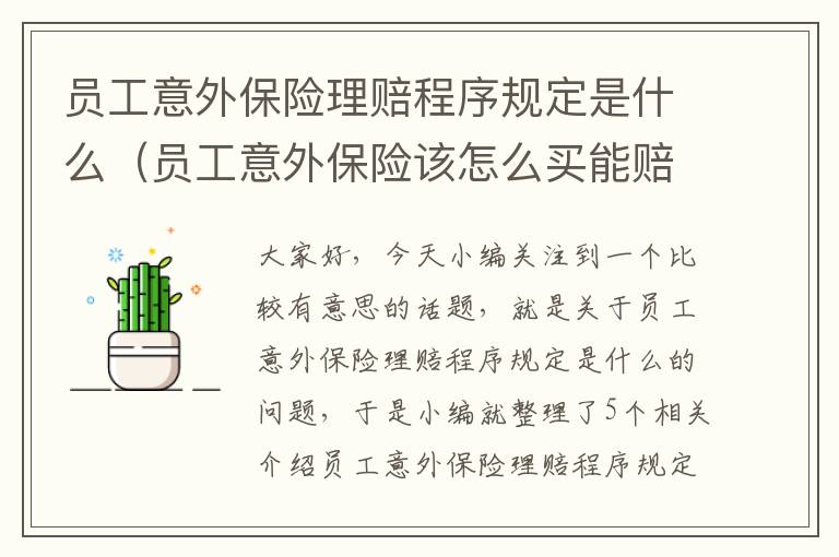 员工意外保险理赔程序规定是什么（员工意外保险该怎么买能赔多少）