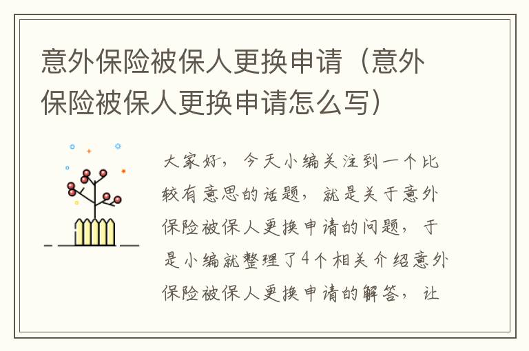 意外保险被保人更换申请（意外保险被保人更换申请怎么写）