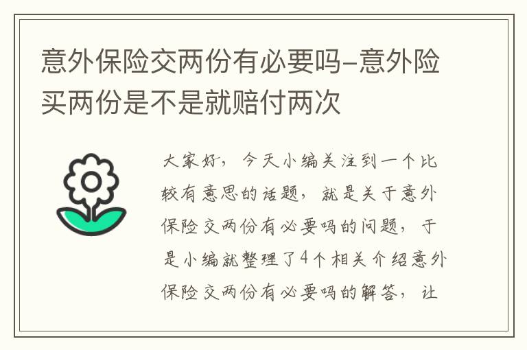 意外保险交两份有必要吗-意外险买两份是不是就赔付两次