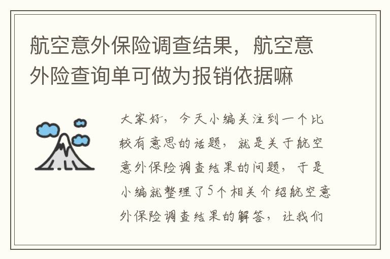 航空意外保险调查结果，航空意外险查询单可做为报销依据嘛