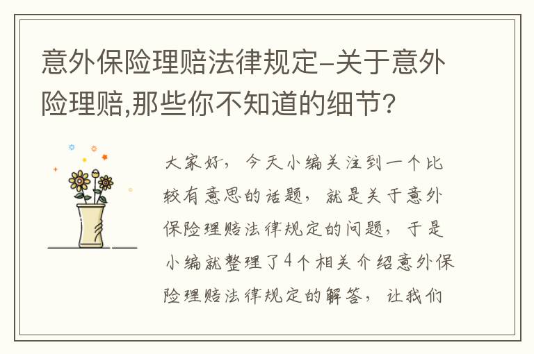 意外保险理赔法律规定-关于意外险理赔,那些你不知道的细节?