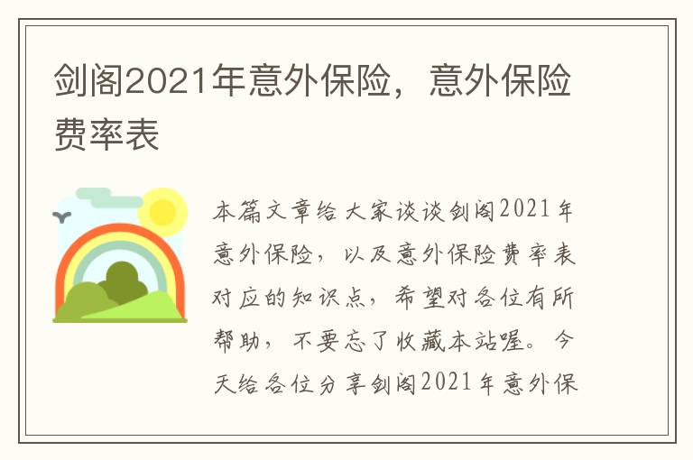 剑阁2021年意外保险，意外保险费率表