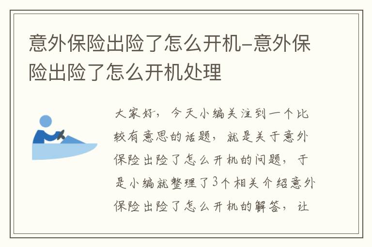 意外保险出险了怎么开机-意外保险出险了怎么开机处理