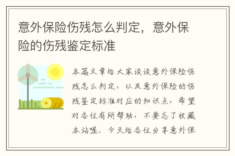 意外保险伤残怎么判定，意外保险的伤残鉴定标准