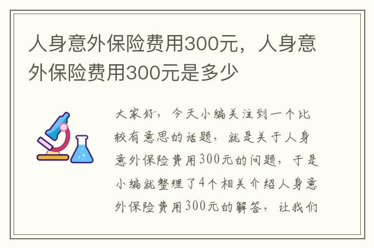 人身意外保险费用300元，人身意外保险费用300元是多少