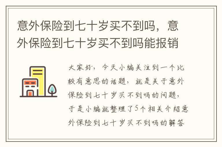 意外保险到七十岁买不到吗，意外保险到七十岁买不到吗能报销吗