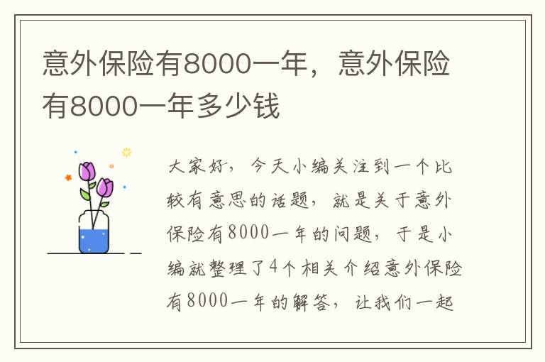 意外保险有8000一年，意外保险有8000一年多少钱